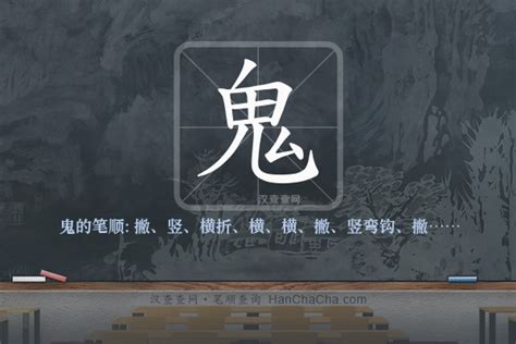 鬼 筆劃|鬼的意思，鬼字的意思